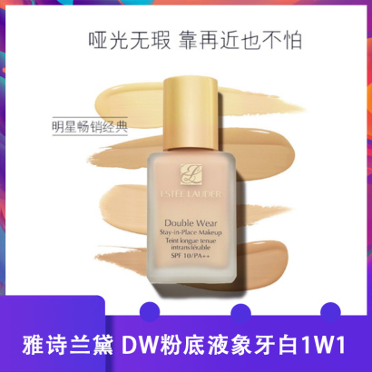 美国雅诗兰黛Estee Lauder DW粉底液象牙白1w1#17